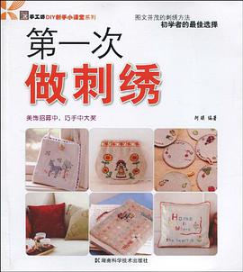 第一次做刺绣 pdf epub mobi 电子书 下载