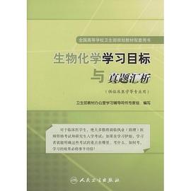 生物化学学习目标与真题汇析 pdf epub mobi 下载