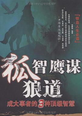 狐智鹰谋狼道 pdf epub mobi 电子书 下载