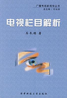 电视栏目解析 pdf epub mobi 下载