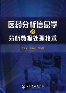 医药分析信息学及分析数据处理技术 pdf epub mobi 电子书 下载