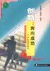創新:奔嚮成功――21世紀贏傢秘訣 pdf epub mobi 電子書 下載