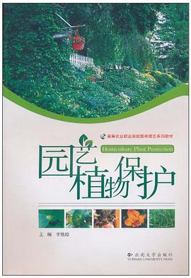 园艺植物保护 pdf epub mobi 电子书 下载