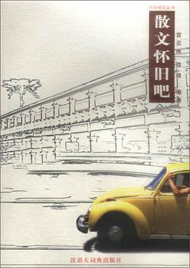散文怀旧吧 pdf epub mobi 电子书 下载