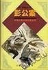彭公案 pdf epub mobi 下载