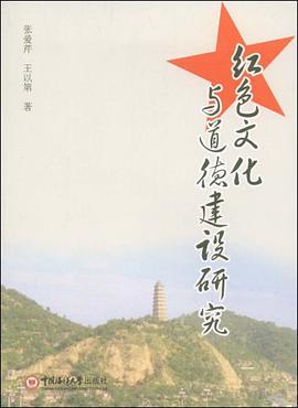 红色文化与道德建设研究 pdf epub mobi 电子书 下载