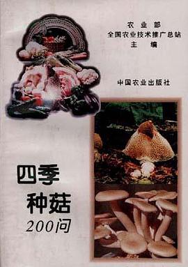 四季种菇200问 pdf epub mobi 电子书 下载
