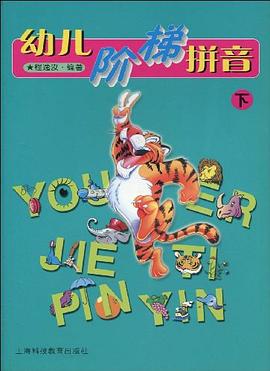 幼兒階梯拼音(下) pdf epub mobi 電子書 下載