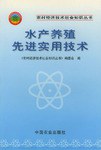 水产养殖先进实用技术