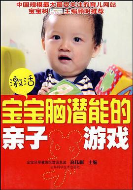 激活宝宝脑潜能的亲子游戏 pdf epub mobi 电子书 下载