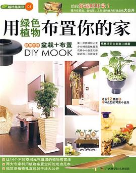 用绿色植物布置你的家 pdf epub mobi 电子书 下载