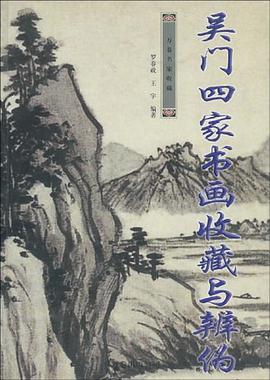 吴门四家书画收藏与辨伪 pdf epub mobi 电子书 下载