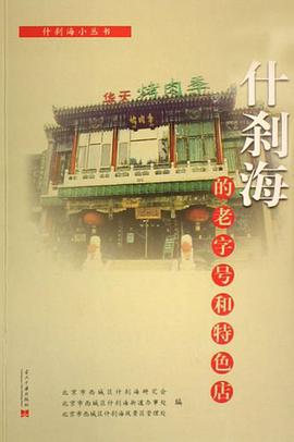 什刹海的老字号和特色店