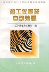热工仪表及自动装置