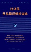 大学英语4-6级考试汉译英常见错误辨析词典 pdf epub mobi 电子书 下载