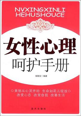 女性心理呵护手册 pdf epub mobi 电子书 下载