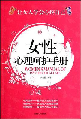 女性心理呵护手册 pdf epub mobi 电子书 下载