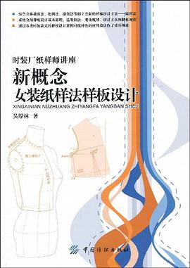 新概念女装纸样法样板设计 pdf epub mobi 电子书 下载
