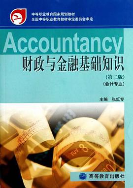 财政与金融基础知识会计专业-第二版 pdf epub mobi 电子书 下载