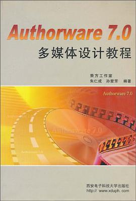 Authorware7.0多媒体设计教程