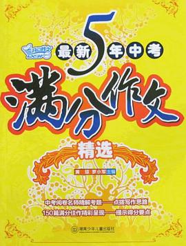 最新5年中考满分作文精选 pdf epub mobi 电子书 下载