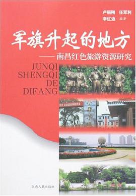 军旗升起的地方-南昌红色旅游资源研究 pdf epub mobi 电子书 下载