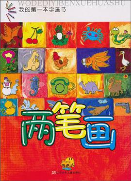 两笔画/我的第一本学画书 pdf epub mobi 电子书 下载