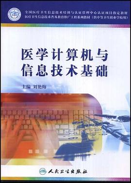 医学计算机与信息技术基础 pdf epub mobi 电子书 下载