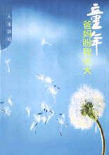 童年爸妈盼我长大 pdf epub mobi 电子书 下载