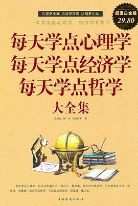 每天学点心理学每天学点经济学每天学点哲学 大全集 pdf epub mobi 电子书 下载