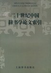 二十世纪中国辞书学论文索引 pdf epub mobi 电子书 下载