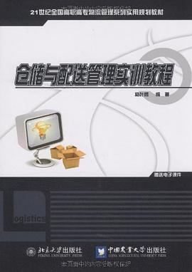 仓储与配送管理实训教程 pdf epub mobi 电子书 下载