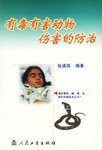有毒有害動物傷害的防治 pdf epub mobi 電子書 下載