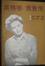 英格丽·褒曼传 pdf epub mobi 电子书 下载