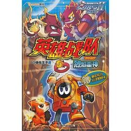 烈焰蠻神-賽爾號II英雄戰隊-5-贈賽爾號II分子密碼卡 pdf epub mobi 電子書 下載