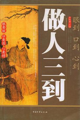 做人三到-眼到 口到 心到 pdf epub mobi 电子书 下载