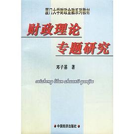 財政理論專題研究 pdf epub mobi 電子書 下載