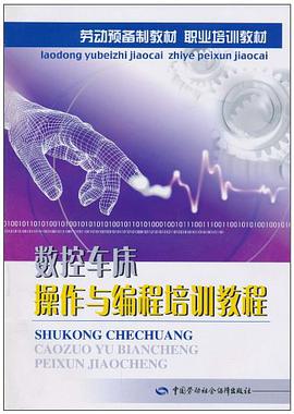 数控车床操作与编程培训教程 pdf epub mobi 电子书 下载