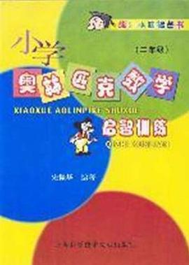 小学奥林匹克数学启智训练 pdf epub mobi 电子书 下载