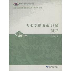 天水麦积山第127窟研究 pdf epub mobi 电子书 下载