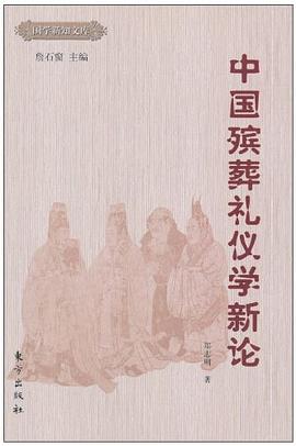 中国殡葬礼仪学新论 pdf epub mobi 电子书 下载
