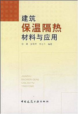 建筑保温隔热材料与应用 pdf epub mobi 电子书 下载