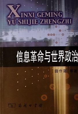信息革命与世界政治 pdf epub mobi 电子书 下载