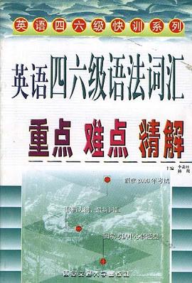 英语四六级语法词汇重点难点精解 pdf epub mobi 电子书 下载
