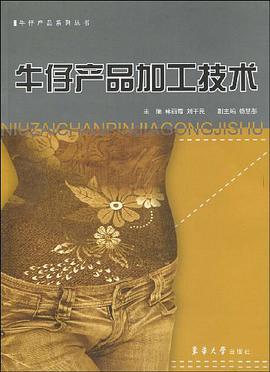 牛仔产品加工技术 pdf epub mobi 电子书 下载