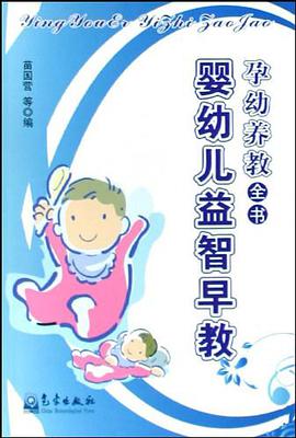 婴幼儿益智早教 pdf epub mobi 电子书 下载