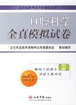 口腔科学全真模拟试卷 pdf epub mobi 电子书 下载