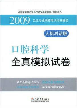口腔科学全真模拟试卷 pdf epub mobi 电子书 下载