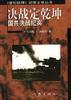 决战定乾坤--国共决战纪实 pdf epub mobi 电子书 下载