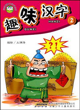 趣味汉字2 pdf epub mobi 电子书 下载
